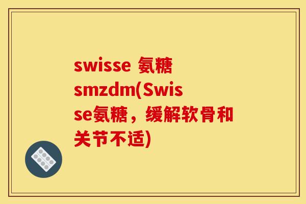 swisse 氨糖 smzdm(Swisse氨糖，缓解软骨和关节不适)
