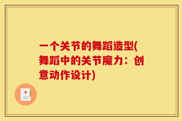 一个关节的舞蹈造型(舞蹈中的关节魔力：创意动作设计)