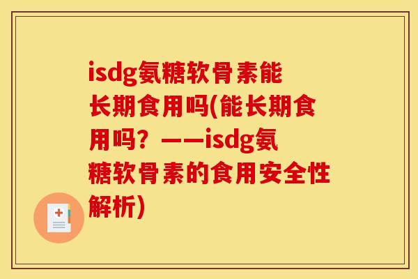 isdg氨糖软骨素能长期食用吗(能长期食用吗？——isdg氨糖软骨素的食用安全性解析)