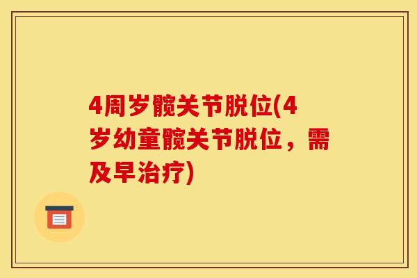 4周岁髋关节脱位(4岁幼童髋关节脱位，需及早治疗)