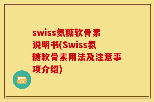 swiss氨糖软骨素说明书(Swiss氨糖软骨素用法及注意事项介绍)