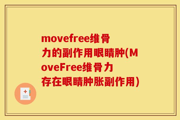 movefree维骨力的副作用眼睛肿(MoveFree维骨力存在眼睛肿胀副作用)