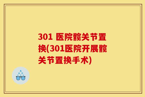 301 医院髋关节置换(301医院开展髋关节置换手术)