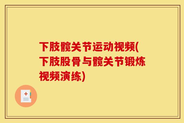 下肢髋关节运动视频(下肢股骨与髋关节锻炼视频演练)