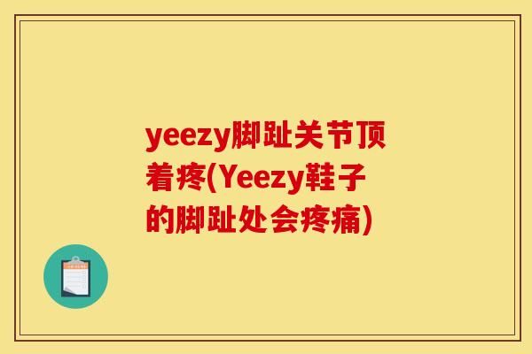 yeezy脚趾关节顶着疼(Yeezy鞋子的脚趾处会疼痛)