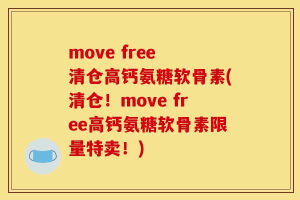 move free 清仓高钙氨糖软骨素(清仓！move free高钙氨糖软骨素限量特卖！)