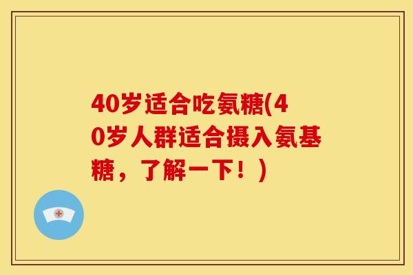 40岁适合吃氨糖(40岁人群适合摄入氨基糖，了解一下！)