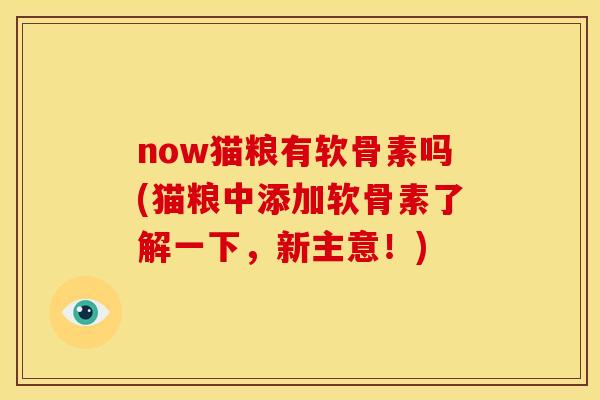now猫粮有软骨素吗(猫粮中添加软骨素了解一下，新主意！)