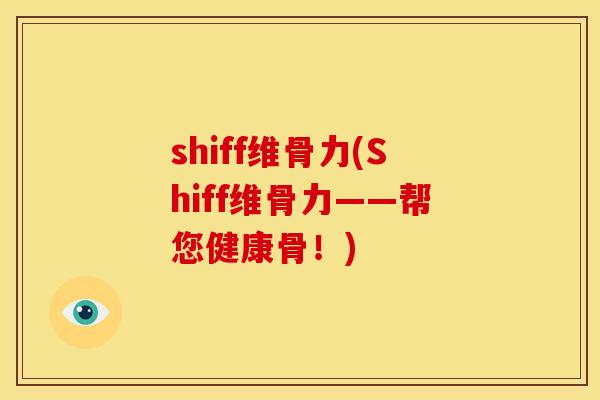 shiff维骨力(Shiff维骨力——帮您健康骨！)