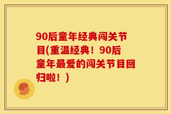 90后童年经典闯关节目(重温经典！90后童年最爱的闯关节目回归啦！)