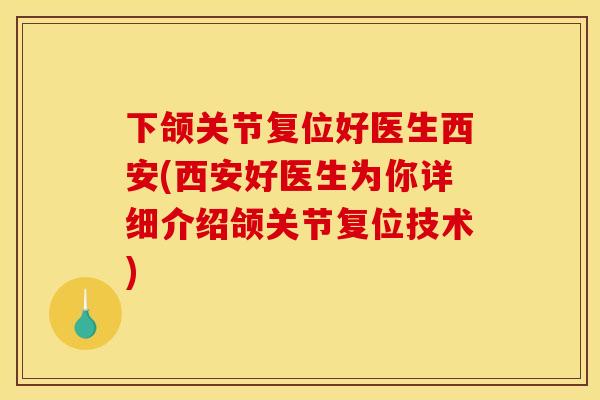 下颌关节复位好医生西安(西安好医生为你详细介绍颌关节复位技术)