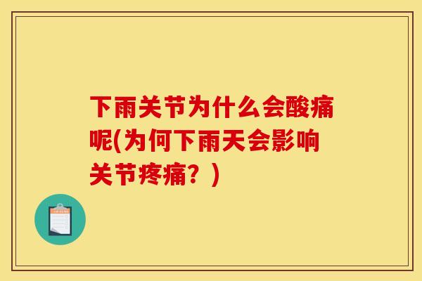 下雨关节为什么会酸痛呢(为何下雨天会影响关节疼痛？)
