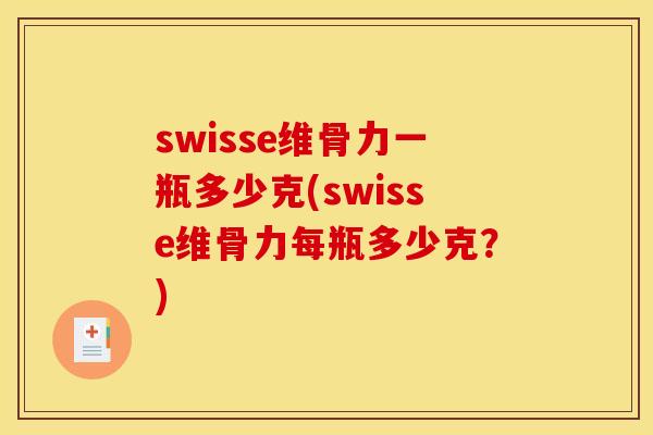 swisse维骨力一瓶多少克(swisse维骨力每瓶多少克?) swisse维骨力一瓶多少克(swisse维骨力每瓶多少克?)