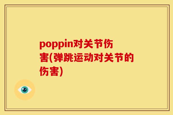 poppin对关节伤害(弹跳运动对关节的伤害)