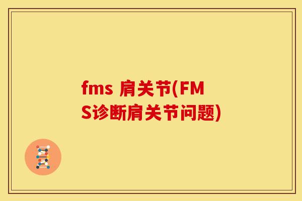 fms 肩关节(FMS诊断肩关节问题)