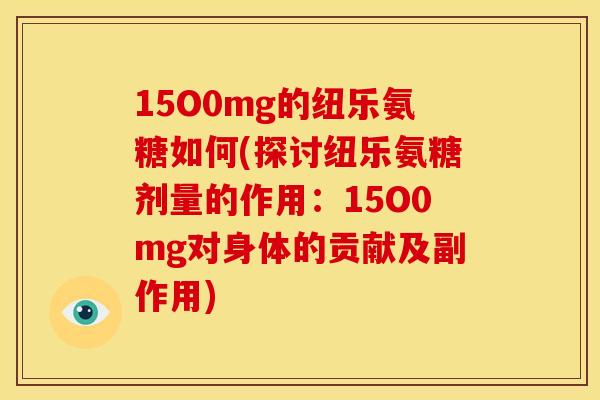 15O0mg的纽乐氨糖如何(探讨纽乐氨糖剂量的作用：15O0mg对身体的贡献及副作用)