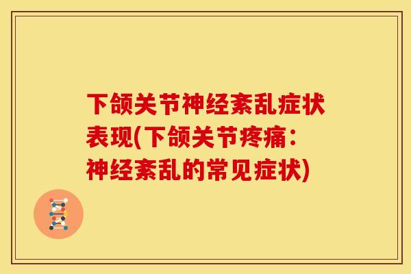 下颌关节神经紊乱症状表现(下颌关节疼痛：神经紊乱的常见症状)