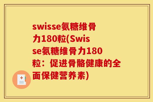 swisse氨糖维骨力180粒(Swisse氨糖维骨力180粒：促进骨骼健康的全面保健营养素)