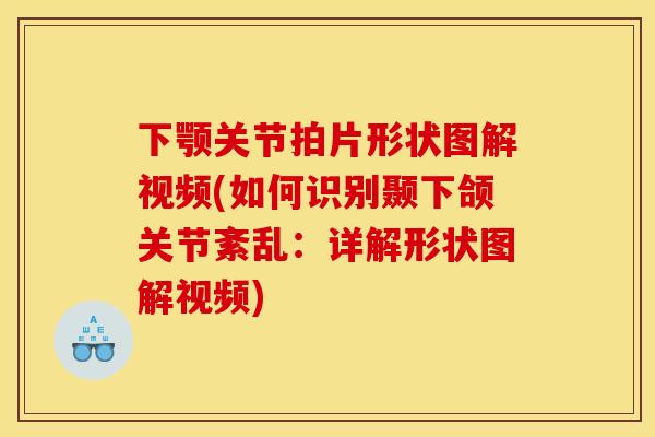 下颚关节拍片形状图解视频(如何识别颞下颌关节紊乱：详解形状图解视频)