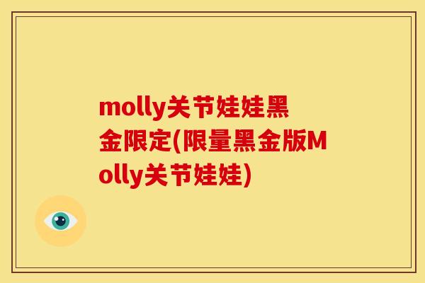 molly关节娃娃黑金限定(限量黑金版Molly关节娃娃)