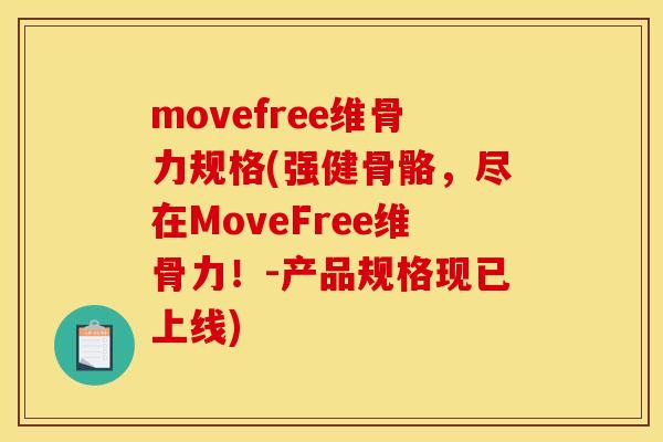movefree维骨力规格(强健骨骼,尽在MoveFree维骨力!-产品规格现已上线) movefree维骨力规格(强健骨骼,尽在MoveFree维骨力!-产品规格现已上线)
