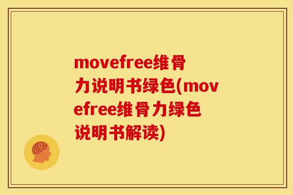 movefree维骨力说明书绿色(movefree维骨力绿色说明书解读)