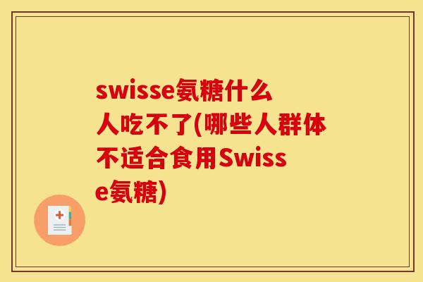 swisse氨糖什么人吃不了(哪些人群体不适合食用Swisse氨糖)