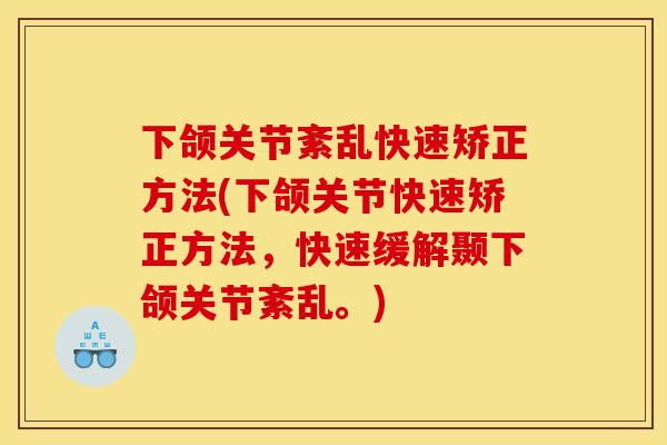 下颌关节紊乱快速矫正方法(下颌关节快速矫正方法，快速缓解颞下颌关节紊乱。)