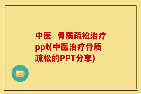 中医  骨质疏松治疗ppt(中医治疗骨质疏松的PPT分享)