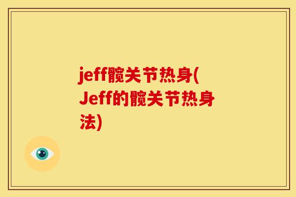 jeff髋关节热身(Jeff的髋关节热身法)