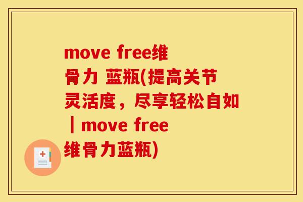 move free维骨力 蓝瓶(提高关节灵活度，尽享轻松自如｜move free维骨力蓝瓶)