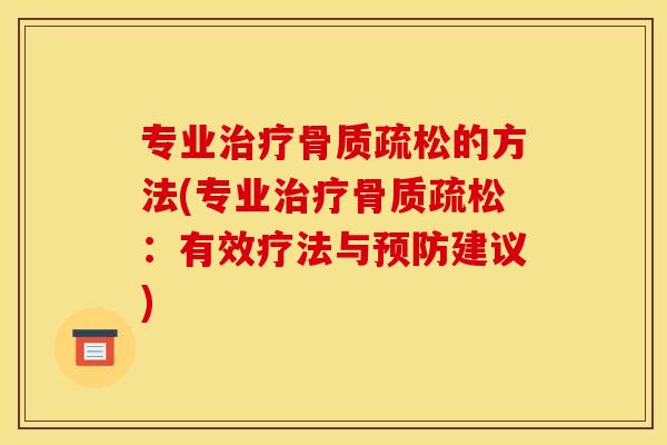 专业治疗骨质疏松的方法(专业治疗骨质疏松：有效疗法与预防建议)