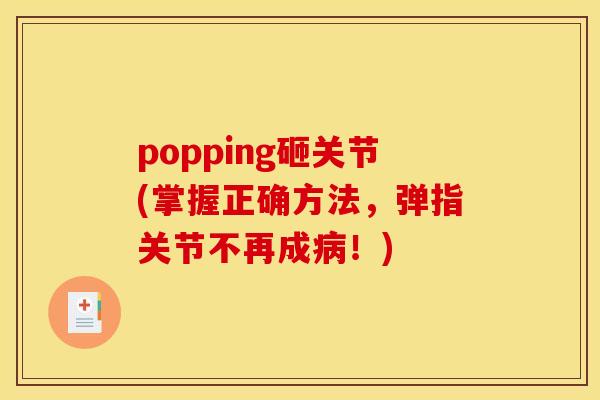 popping砸关节(掌握正确方法，弹指关节不再成病！)