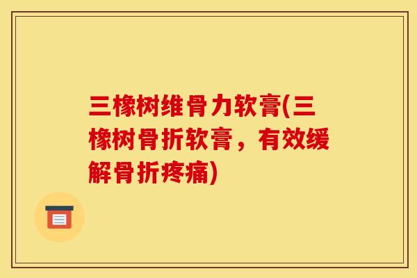 三橡树维骨力软膏(三橡树软膏,有效缓解) 三橡树维骨力软膏(三橡树软膏,有效缓解)