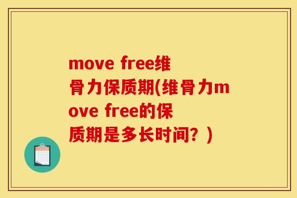 move free维骨力保质期(维骨力move free的保质期是多长时间？)
