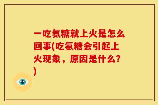 一吃氨糖就上火是怎么回事(吃氨糖会引起上火现象,原因是什么?) 一吃氨糖就上火是怎么回事(吃氨糖会引起上火现象,原因是什么?)