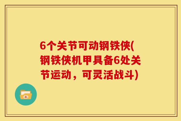 6个关节可动钢铁侠(钢铁侠机甲具备6处关节运动，可灵活战斗)