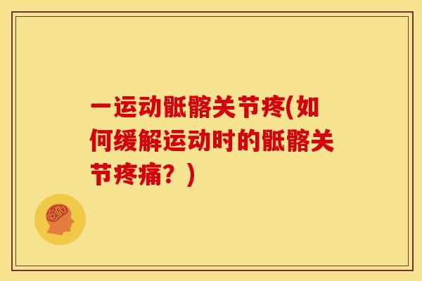 一运动骶髂关节疼(如何缓解运动时的骶髂关节疼痛？)