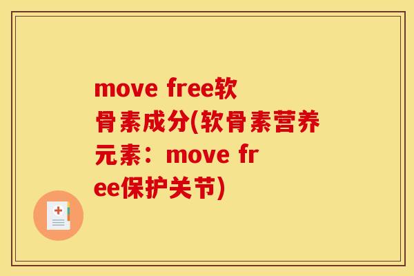 move free软骨素成分(软骨素营养元素：move free保护关节)