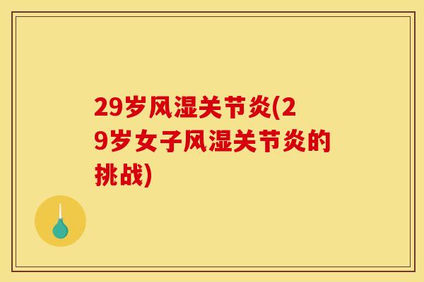29岁(29岁女子的挑战) 29岁(29岁女子的挑战)