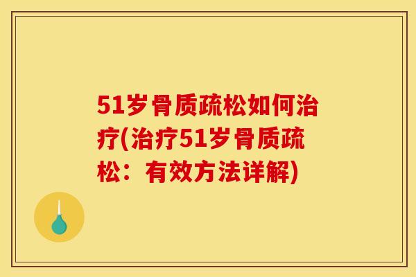 51岁如何(51岁:有效方法详解) 51岁如何(51岁:有效方法详解)