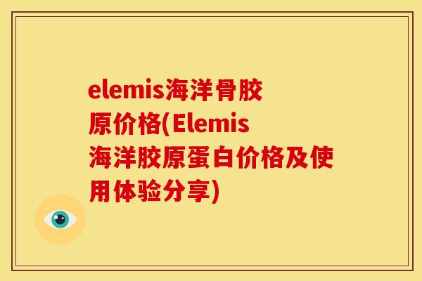 elemis海洋骨胶原价格(Elemis海洋胶原蛋白价格及使用体验分享)