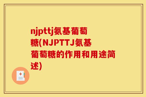 njpttj氨基葡萄糖(NJPTTJ氨基葡萄糖的作用和用途简述)