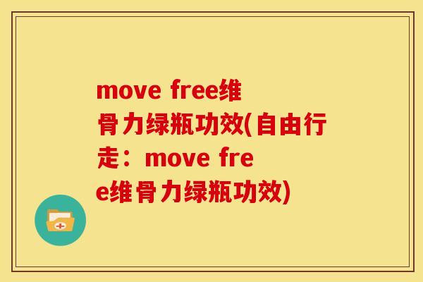 move free维骨力绿瓶功效(自由行走：move free维骨力绿瓶功效)