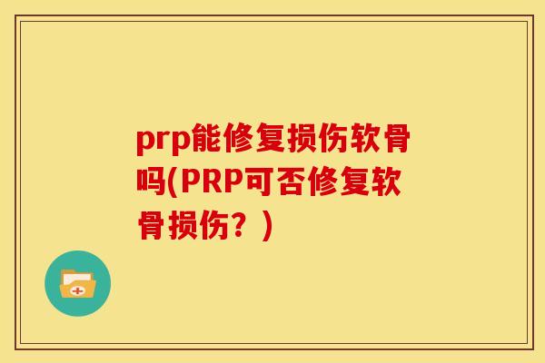 prp能修复损伤软骨吗(PRP可否修复软骨损伤？)