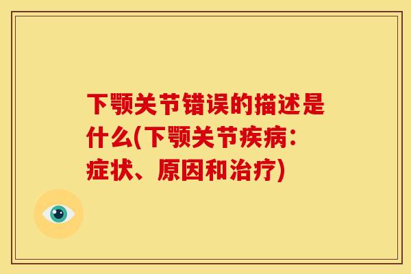 下颚关节错误的描述是什么(下颚关节疾病：症状、原因和治疗)