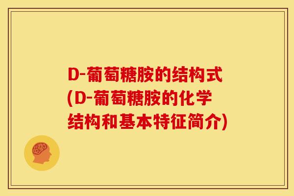D-葡萄糖胺的结构式(D-葡萄糖胺的化学结构和基本特征简介)