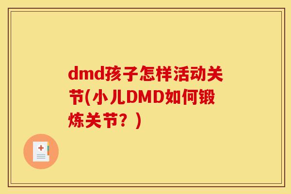 dmd孩子怎样活动关节(小儿DMD如何锻炼关节？)
