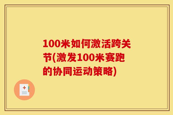100米如何激活跨关节(激发100米赛跑的协同运动策略)