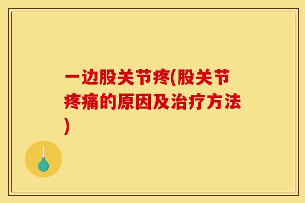 一边股关节疼(股关节疼痛的原因及治疗方法)